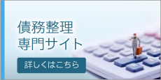 債務整理専門サイト